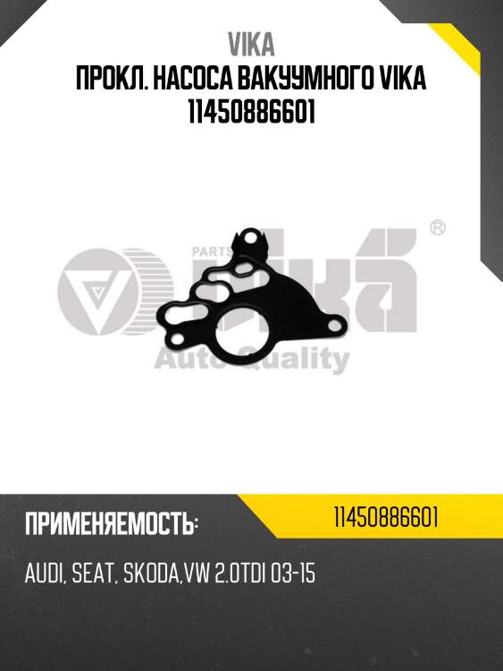 Прокл. насоса вакуумного vika 11450886601