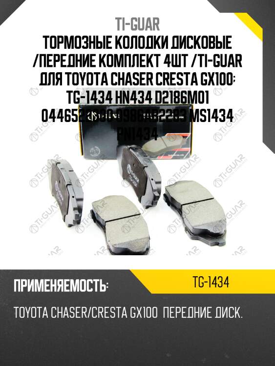 Тормозные колодки дисковые /передние комплект 4шт /ti-guar для toyota chaser cresta gx100  tg-1434 hn434 d2186m01 0446522300 0986ab2283 ms1434 pn1434