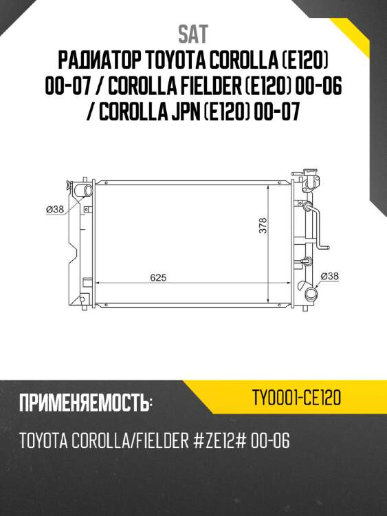Радиатор toyota corolla e120 00-07  sat ty0001-ce120
