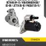 Стартер audi a3 03-13  sat st-64-0014