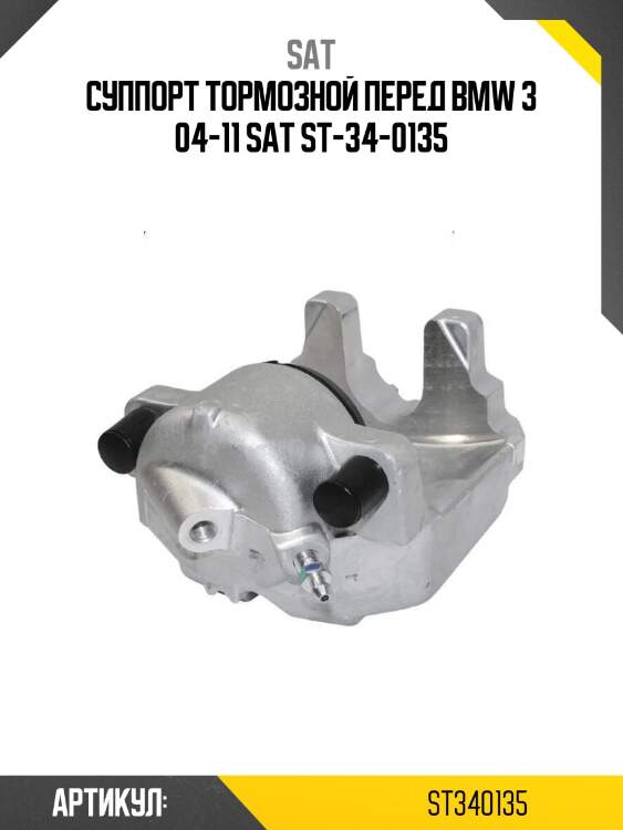 Суппорт тормозной перед bmw 3 04-11 sat st-34-0135