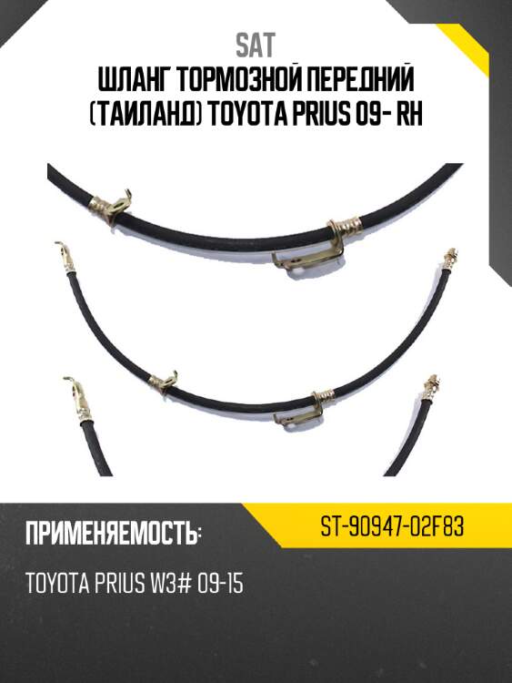 Шланг тормозной передний таиланд toyota prius 09- rh sat st-90947-02f83