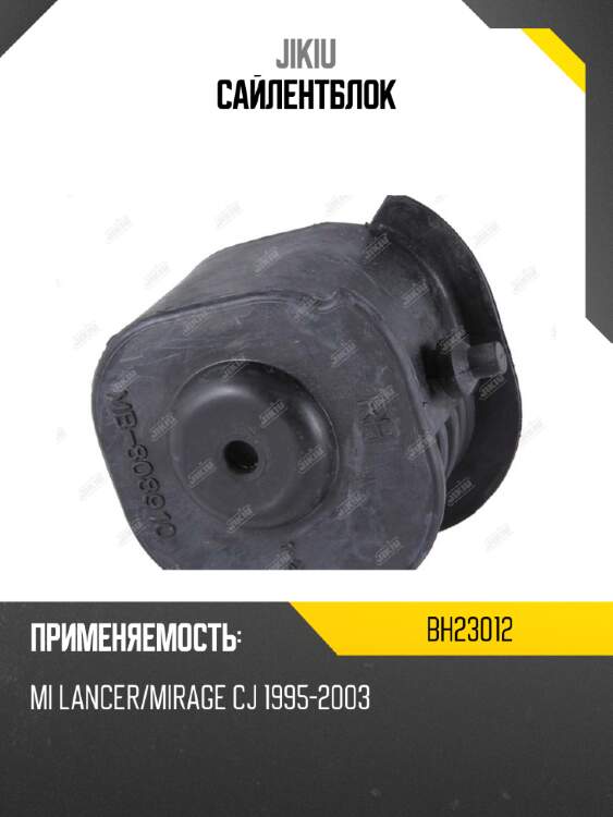 Сайлентблок jikiu bh23012