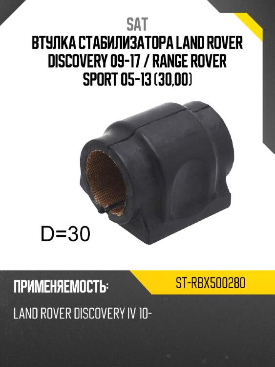 Втулка стабилизатора land rover discovery 09-17  sat st-rbx500280