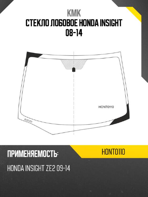 Стекло лобовое honda insight 08-14 kmk hont0110