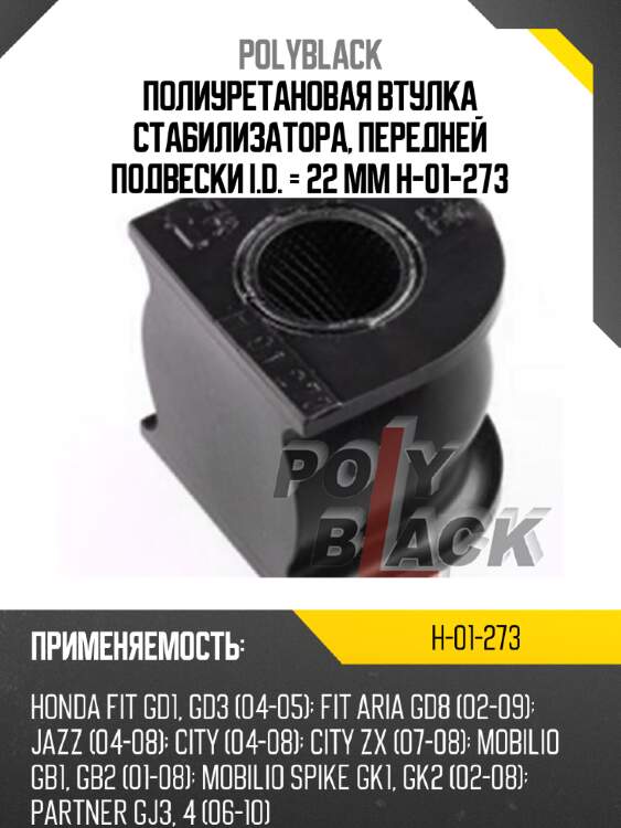 Полиуретановая втулка стабилизатора, передней подвески i.d. = 22 мм h-01-273