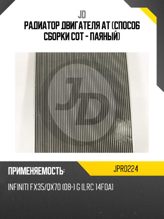 Радиатор двигателя at (способ сборки сот - паяный) jd jpr0224