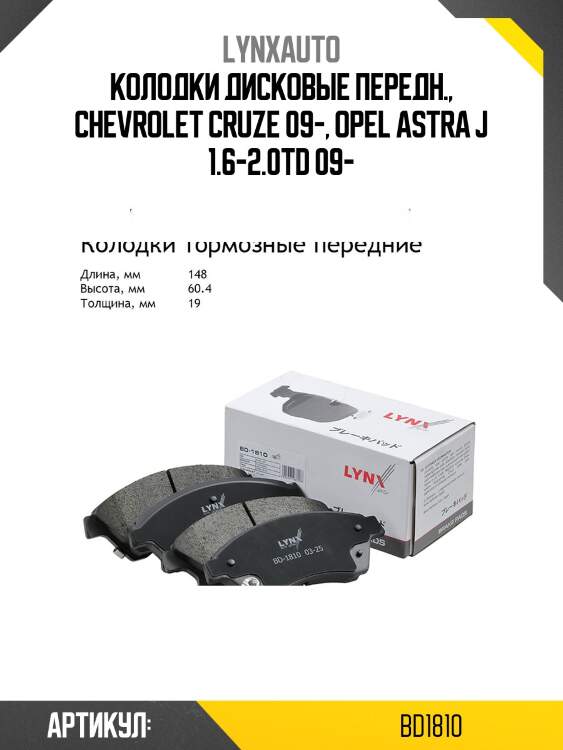 Колодки тормозные дисковые | перед | lynxauto bd1810
