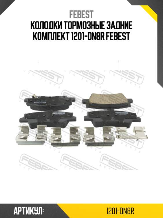 Колодки тормозные задние комплект 1201-dn8r febest