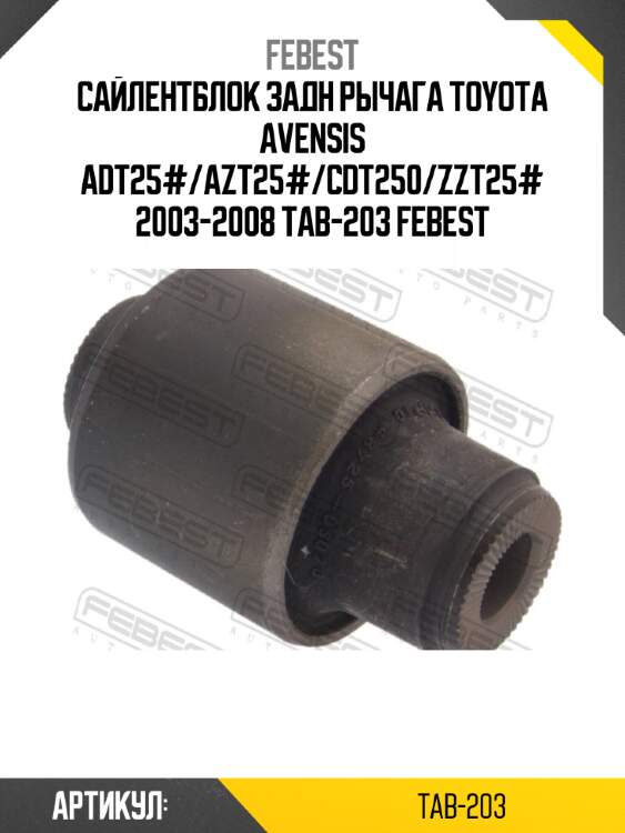 Сайлентблок задн рычага toyota avensis adt25#/azt25#/cdt250/zzt25# 2003-2008 tab-203 febest