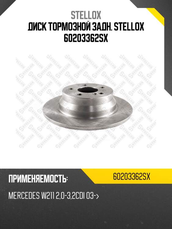 6020-3362-sx диск тормозной задний, mb w211 2.0-3.2cdi 03-