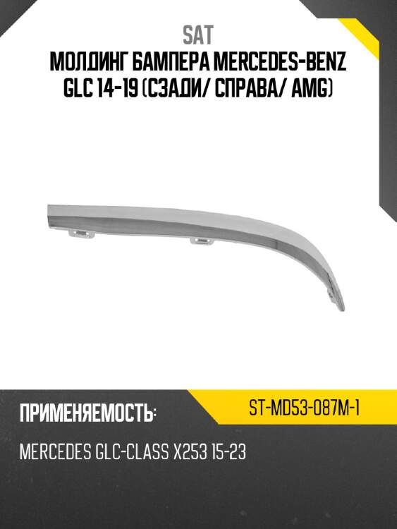Молдинг бампера mercedes-benz glc 14-19 сзади sat st-md53-087m-1
