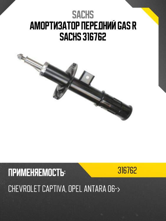 Амортизатор передний gas r sachs 316762