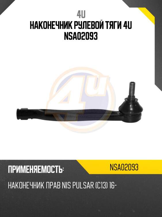 Наконечник рулевой тяги 4u nsa02093