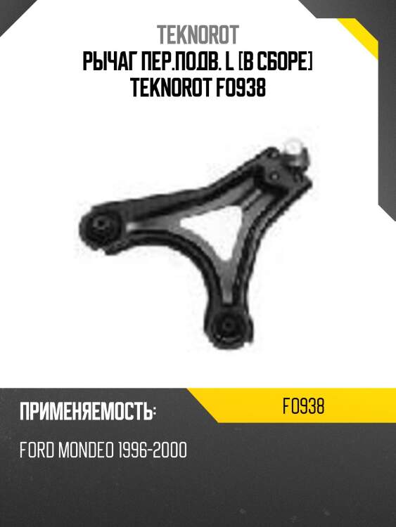 Рычаг пер.подв. l [в сборе] teknorot fo938