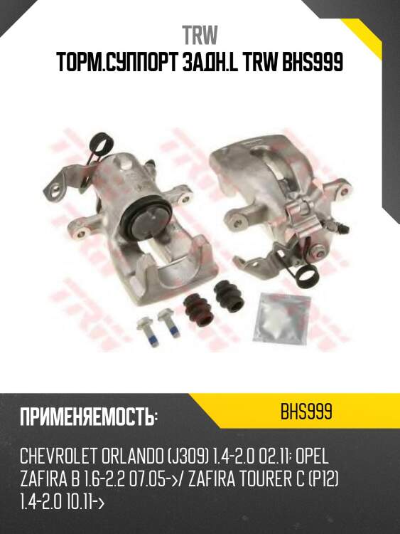 Торм.суппорт задн.l trw bhs999