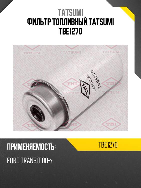 Фильтр топливный tatsumi tbe1270