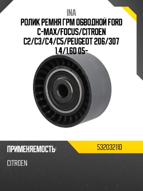 Ролик ремня грм обводной ford c-max ina 532032110