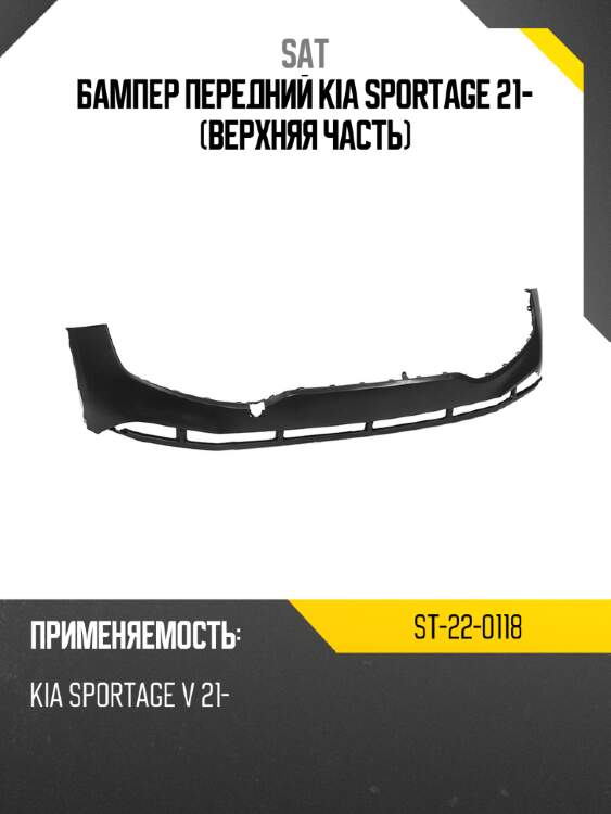 Бампер передний kia sportage 21- верхняя часть sat st-22-0118