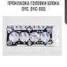 Прокладка головки блока dyg  dyg-005