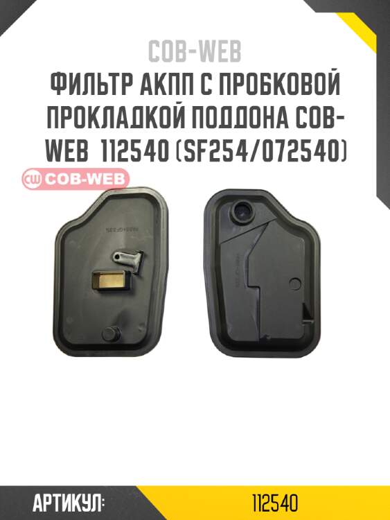 Фильтр акпп с пробковой прокладкой поддона cob-web  112540 (sf254/072540)