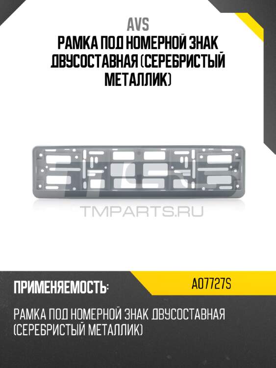 Рамка под номерной знак двусоставная (серебристый металлик) avs a07727s
