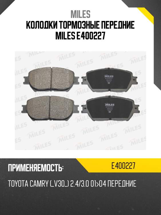 Колодки тормозные передние (без датчика) (смесь low-metallic) (toyota camry (_v30_) 2.4/3.0 0104) (trw gdb3314) e400227 miles