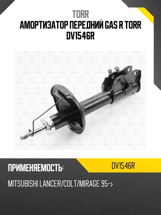 Амортизатор передний gas r torr dv1546r