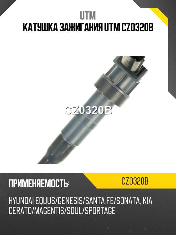 Катушка зажигания utm cz0320b