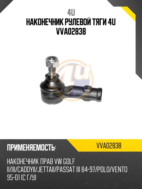 Наконечник рулевой тяги 4u vva02838