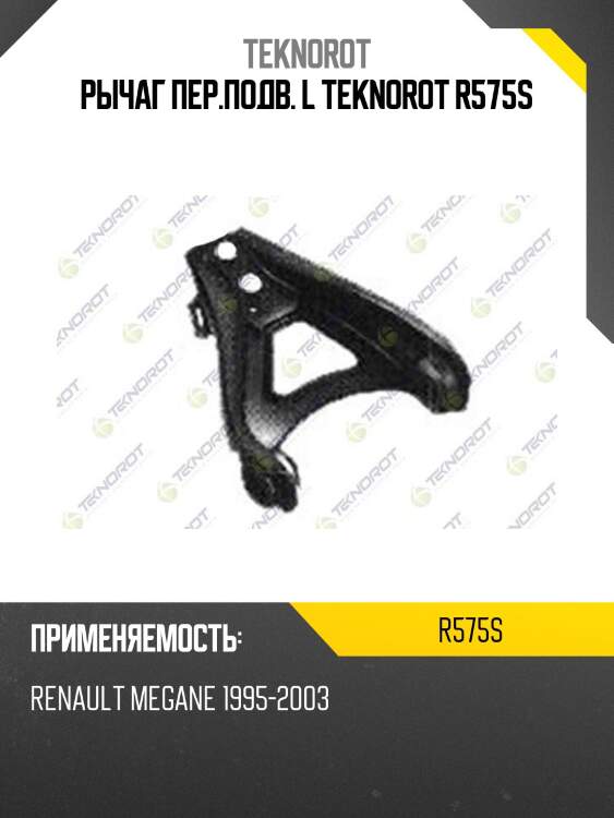 Рычаг пер.подв. l teknorot r575s