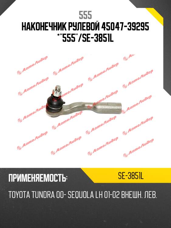 Наконечник рулевой 45047-39295 *"555"/se-3851l