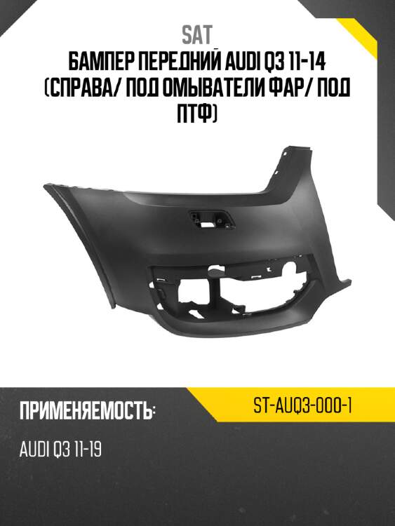 Бампер передний audi q3 11-14 справа sat st-auq3-000-1