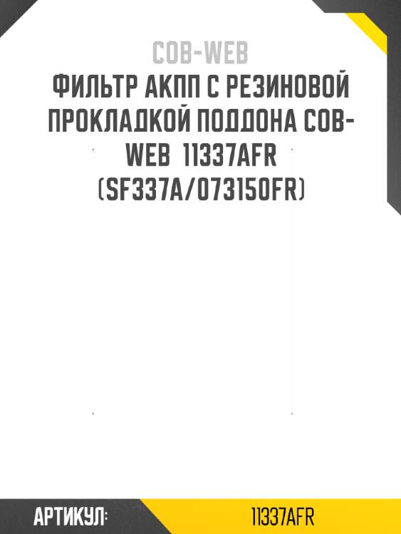 Фильтр акпп с резиновой прокладкой поддона cob-web  11337afr (sf337a/073150fr)