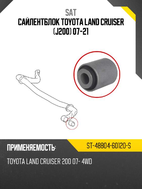 Сайлентблок toyota land cruiser j200 07-21 sat st-48804-60120-s