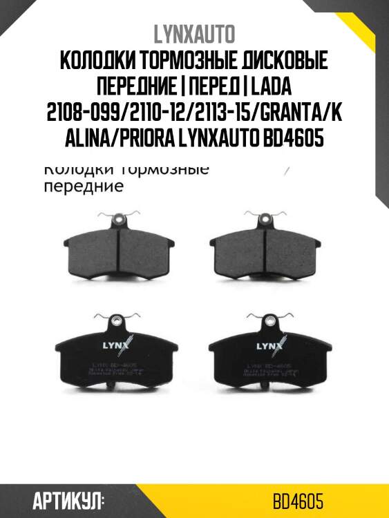 Колодки тормозные дисковые передние | перед | lada 2108-099/2110-12/2113-15/granta/kalina/priora lynxauto bd4605