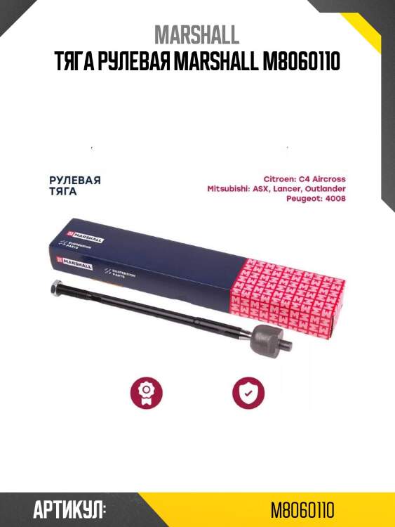 Тяга рулевая marshall m8060110