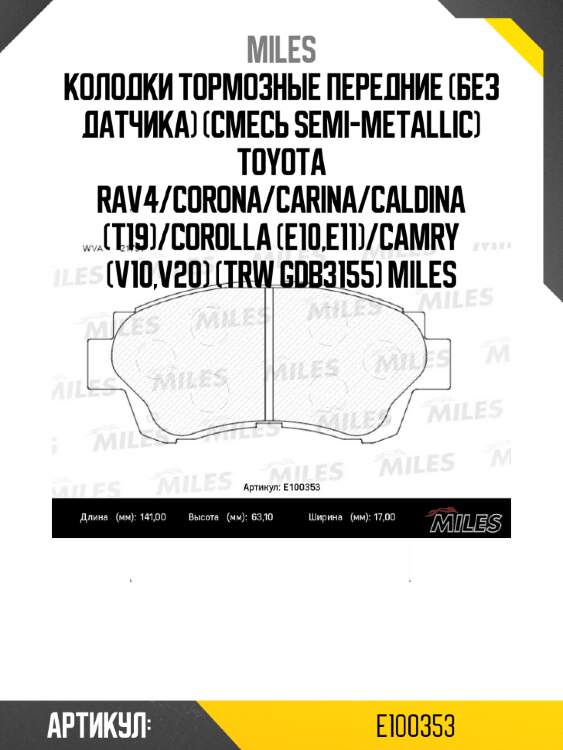 Колодки тормозные передние (без датчика) (смесь semi-metallic) toyota rav4/corona/carina/caldina (t19)/corolla (e10,e11)/camry (v10,v20) (trw gdb3155) miles