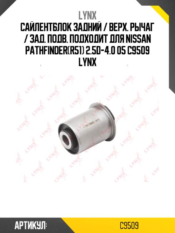 Сайлентблок Задний / Верх. рычаг / Зад. подв. подходит для NISSAN PAthfinder(R51) 2.5D-4.0 05 C9509 LYNX