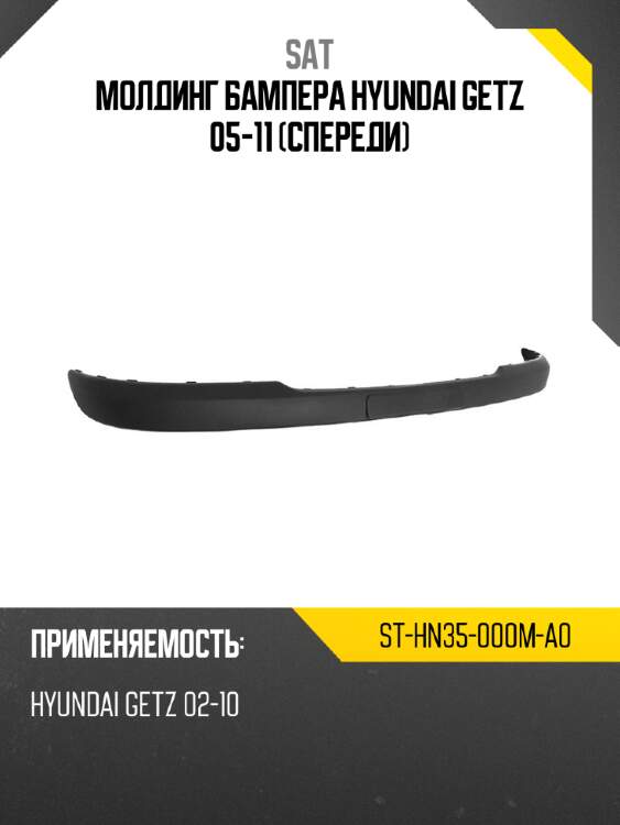 Молдинг бампера hyundai getz 05-11 спереди sat st-hn35-000m-a0