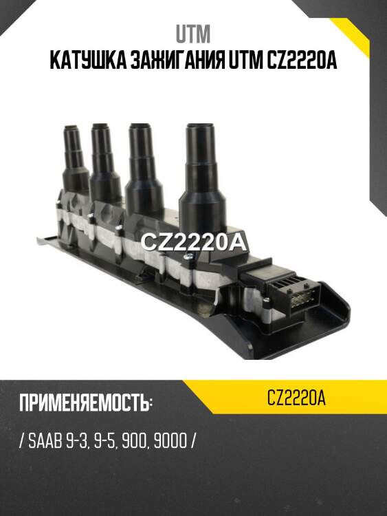 Катушка зажигания utm cz2220a
