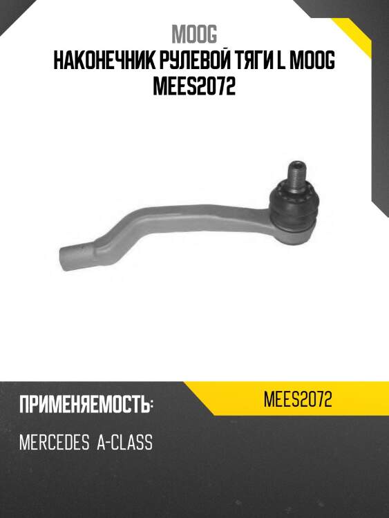 Наконечник рулевой тяги l moog mees2072