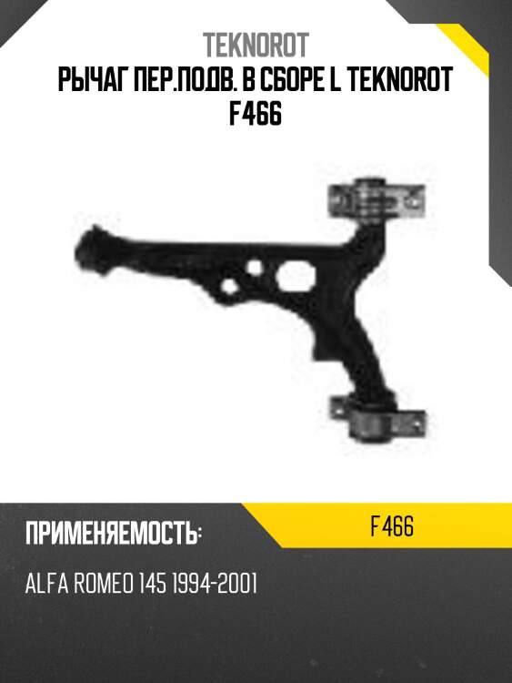 Рычаг пер.подв. в сборе l teknorot f466