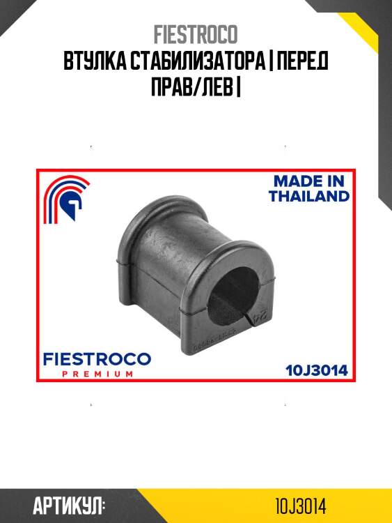 Втулка стабилизатора | перед прав/лев |