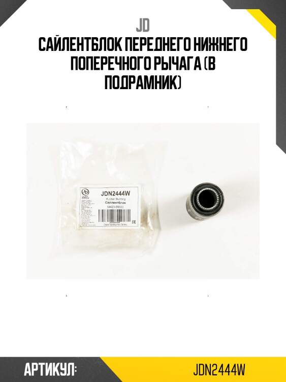 Сайлентблок переднего нижнего поперечного рычага (в подрамник)