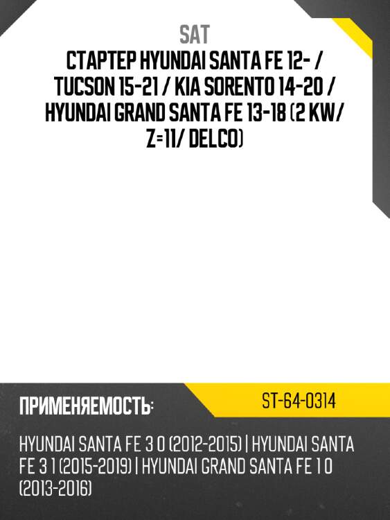 Стартер hyundai santa fe 12-  sat st-64-0314