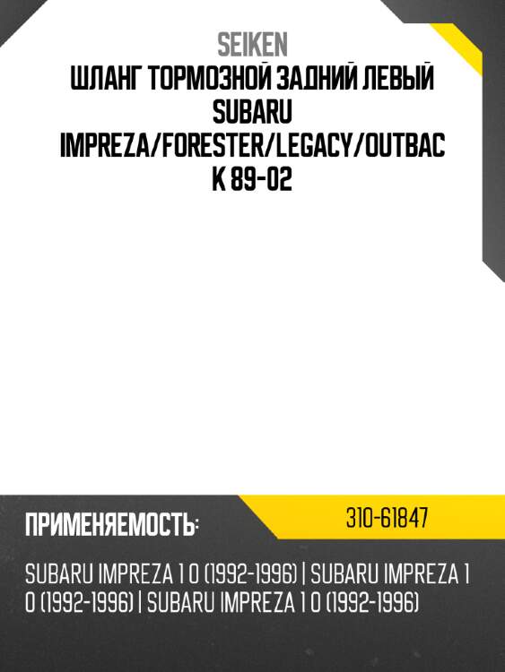 Шланг тормозной seiken 310-61847