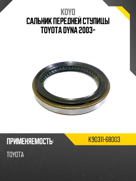 Сальник передней ступицы toyota dyna 2003- koyo k90311-68003