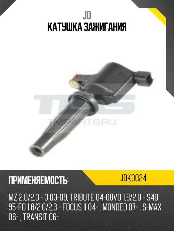 Катушка зажигания jd jdk0024