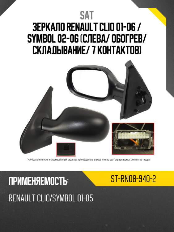 Зеркало renault clio 01-06  sat st-rn08-940-2